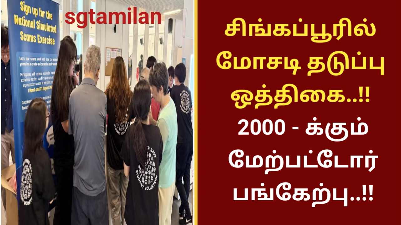 சிங்கப்பூரில் மோசடி தடுப்பு ஒத்திகை..!! 2000 -க்கும் மேற்பட்டோர் பங்கேற்பு..!!