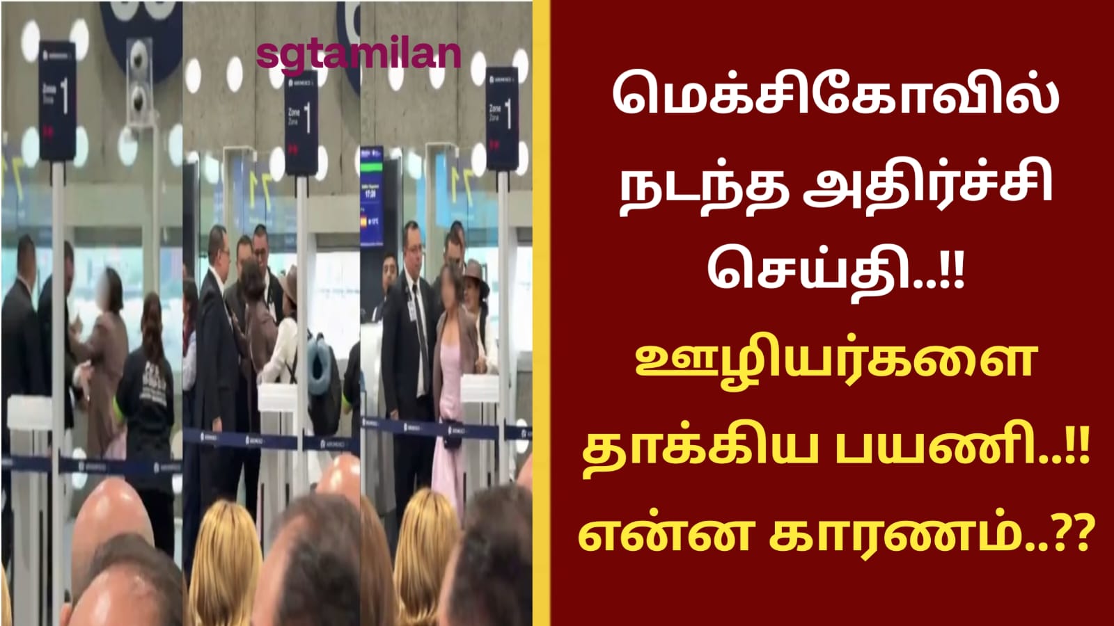 மெக்சிகோவில் நடந்த அதிர்ச்சி செய்தி..!! ஊழியர்களை தாக்கிய பயணி..!! என்ன காரணம்..??