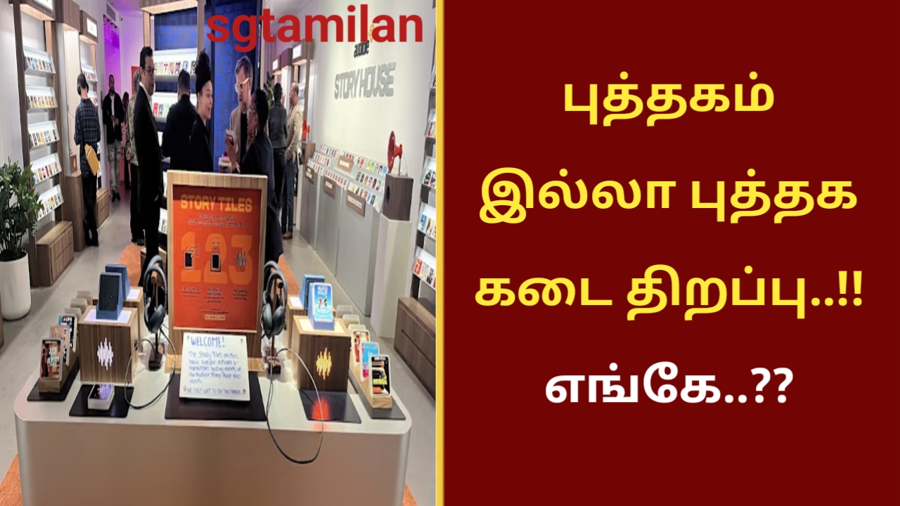 புத்தகம் இல்லா புத்தக கடை திறப்பு..!! எங்கே..??
