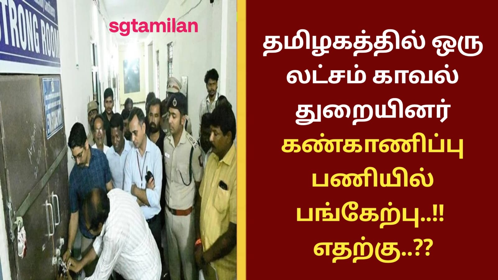 தமிழகத்தில் ஒரு லட்சம் காவல் துறையினர் கண்காணிப்பு பணியில் ஈடுபாடு..!! எதற்கு..??
