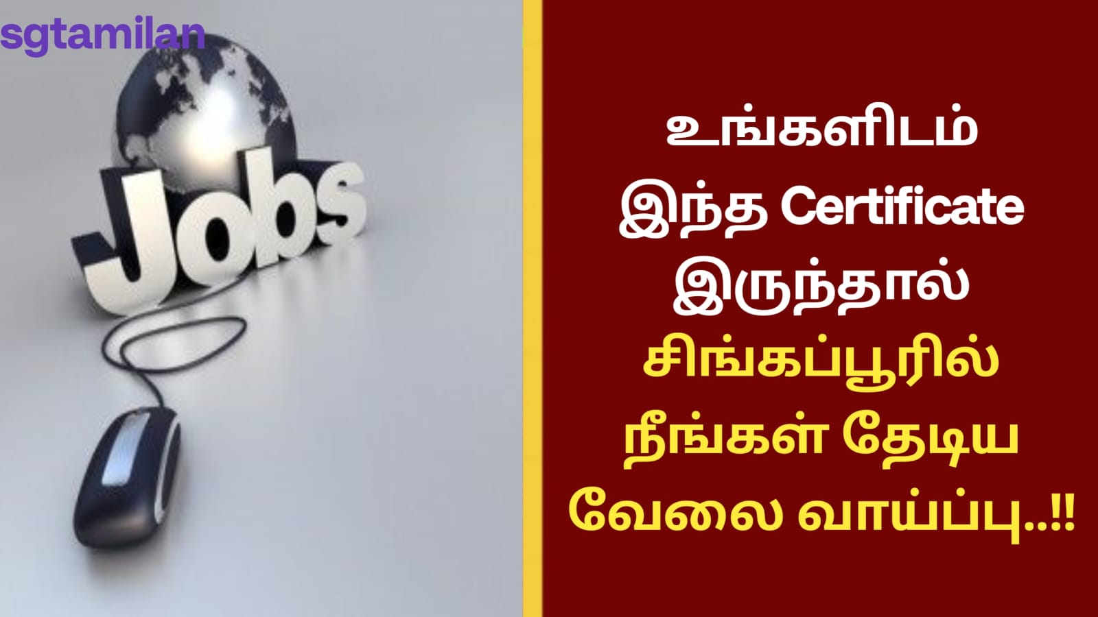 உங்களிடம் இந்த Certificate இருந்தால் சிங்கப்பூரில் நீங்கள் தேடிய வேலை வாய்ப்பு..!!