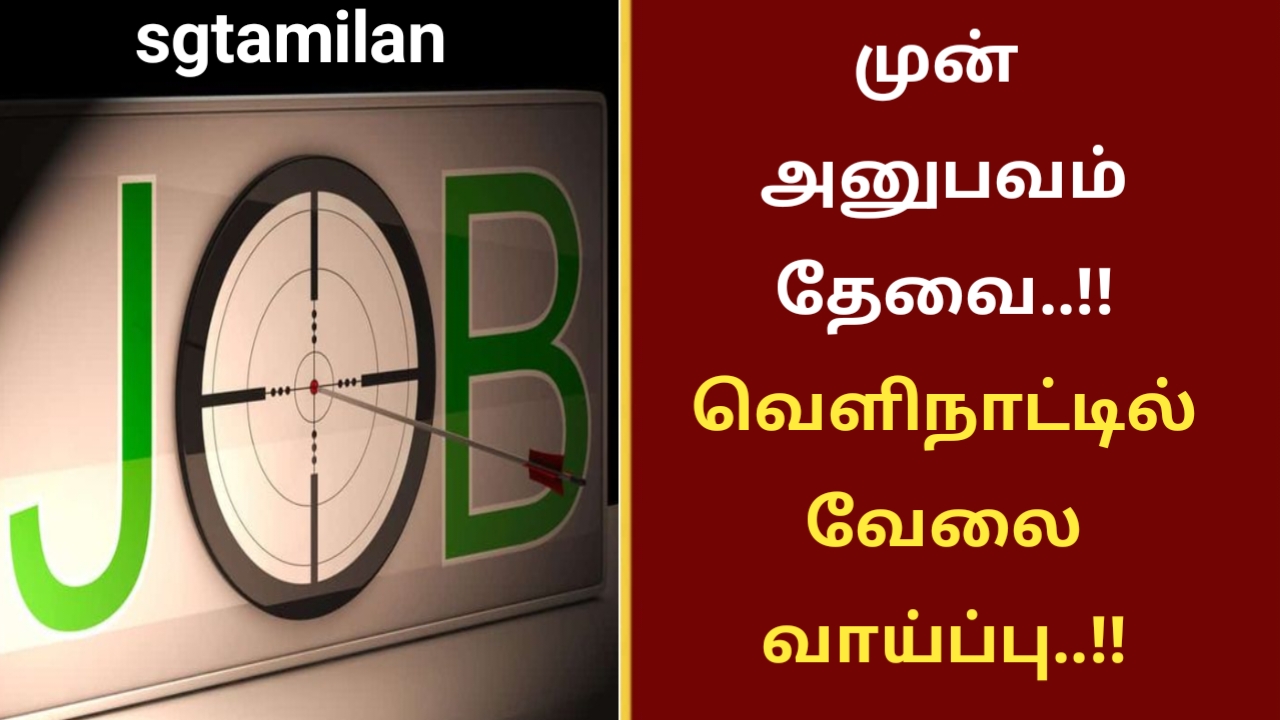 முன் அனுபவம் தேவை..!! வெளிநாட்டில் வேலை வாய்ப்பு..!!