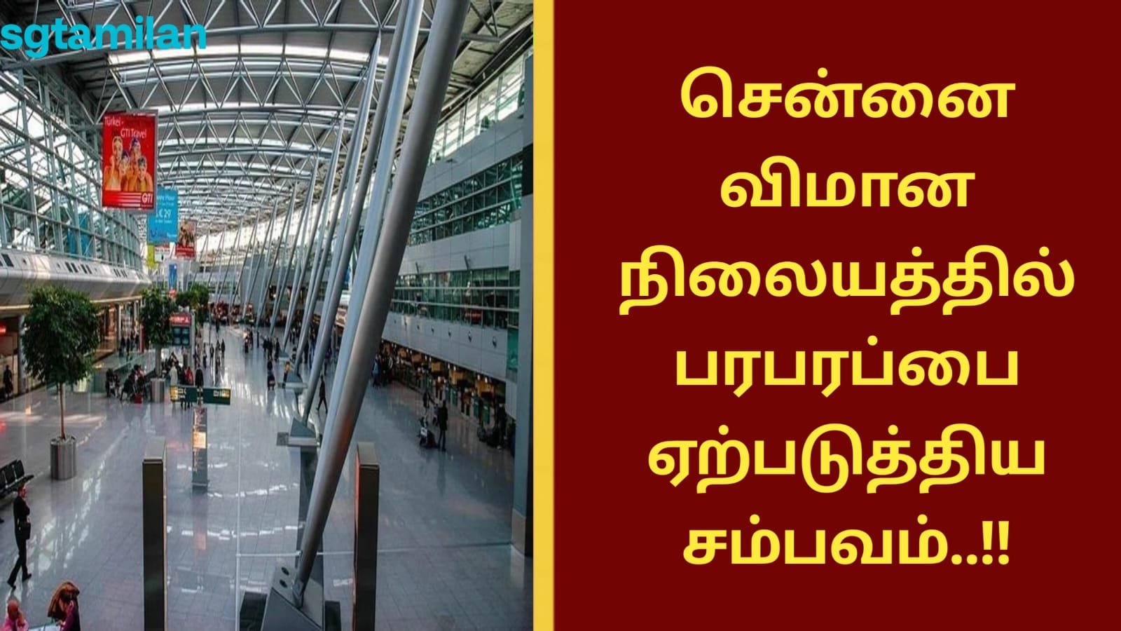 சென்னை விமான நிலையத்தில் பரபரப்பை ஏற்படுத்திய சம்பவம்..!!