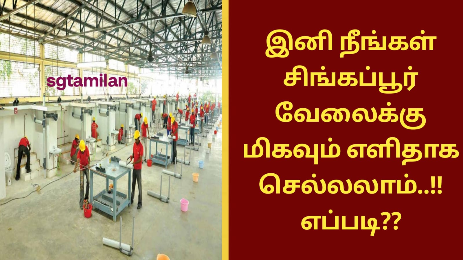 இனி நீங்கள் சிங்கப்பூர் வேலைக்கு மிகவும் எளிதாக செல்லலாம்..!! எப்படி?? என்று தெரிந்து கொள்ள இந்த பதிவை முழுமையாக படிக்கவும்..!!