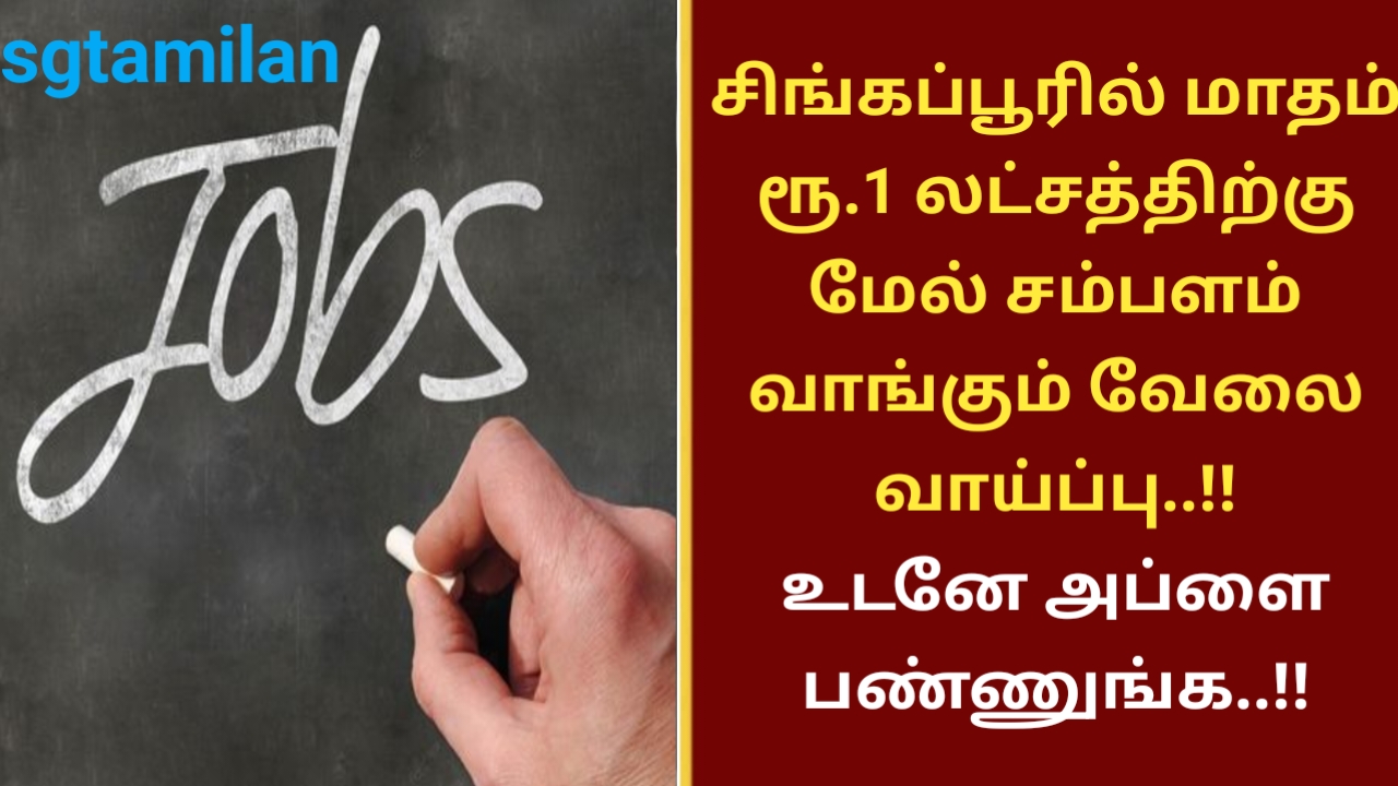 சிங்கப்பூரில் மாதம் ரூ.1 லட்சத்திற்கு மேல் சம்பளம் வாங்கும் வேலை வாய்ப்பு..!! உடனே அப்ளை பண்ணுங்க..!!