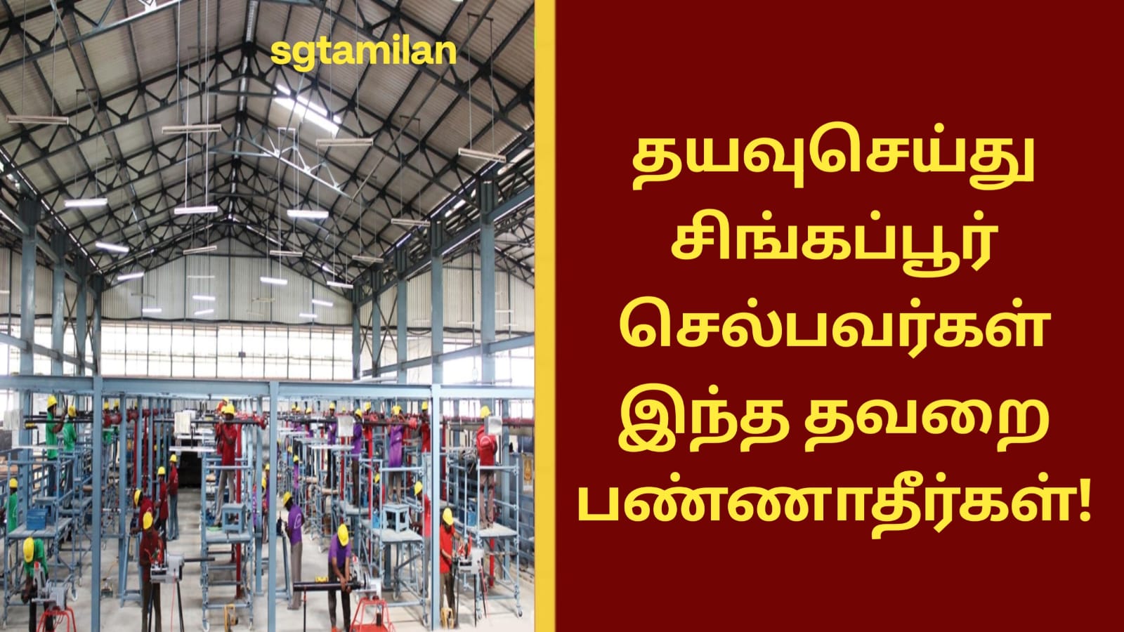 சிங்கப்பூர் போறீங்களா..?? தயவுசெய்து சிங்கப்பூர் செல்பவர்கள் இந்த தவறை பண்ணாதீர்கள்..!!