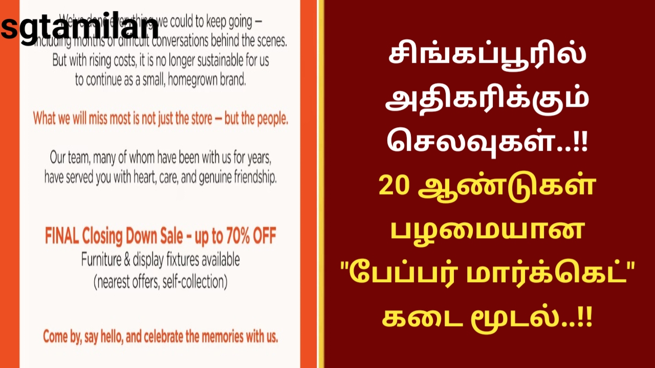 சிங்கப்பூரில் அதிகரிக்கும் செலவுகள்..!! 20 ஆண்டுகள் பழமையான ” பேப்பர் மார்க்கெட்” கடை மூடல்..!!