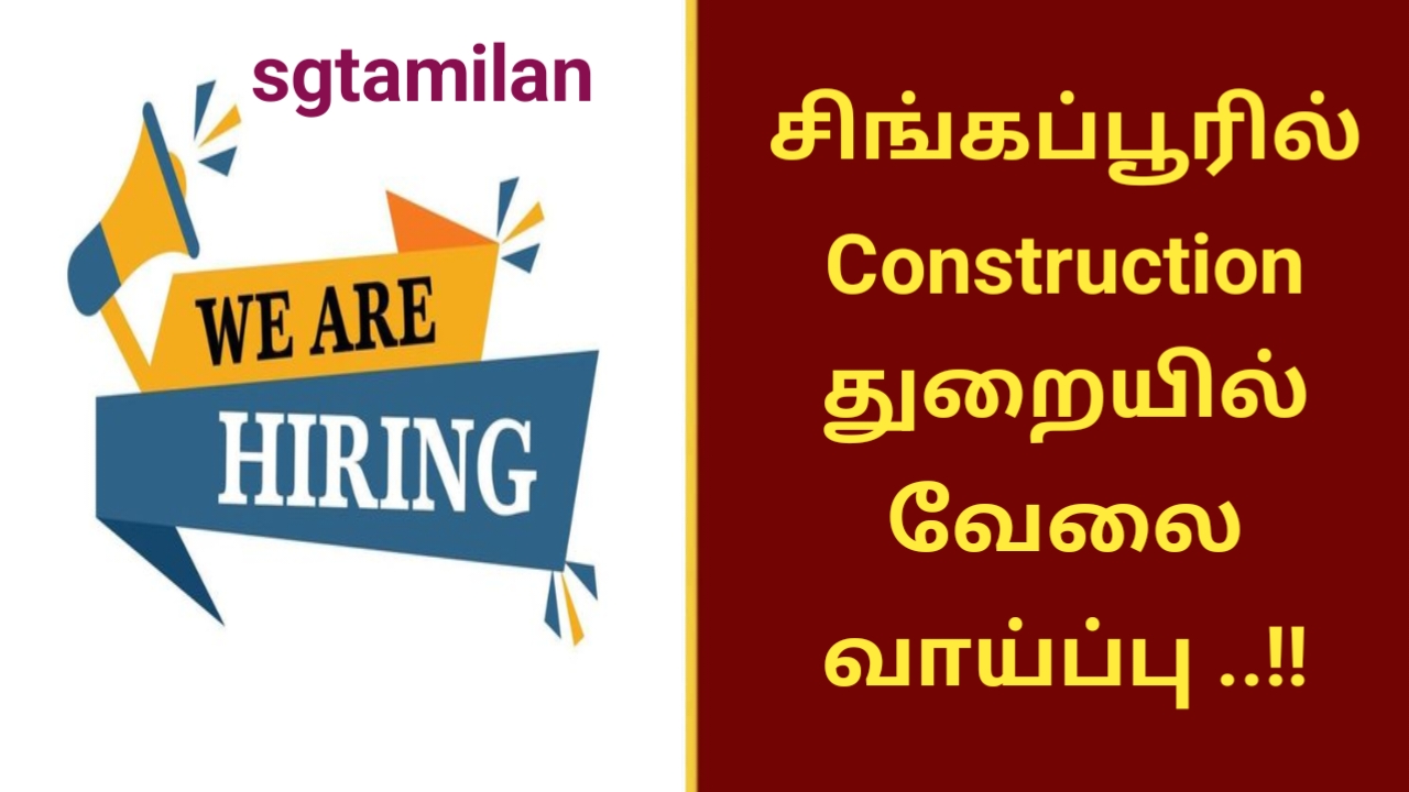 சிங்கப்பூரில் Construction துறையில் வேலை வாய்ப்பு ..!!