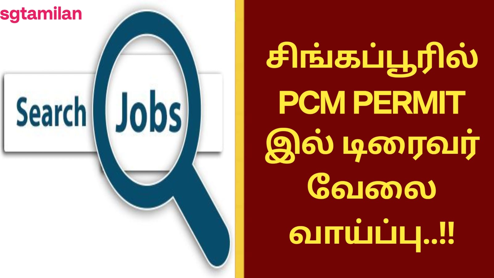 சிங்கப்பூரில் PCM PERMIT இல் டிரைவர் வேலை வாய்ப்பு..!!