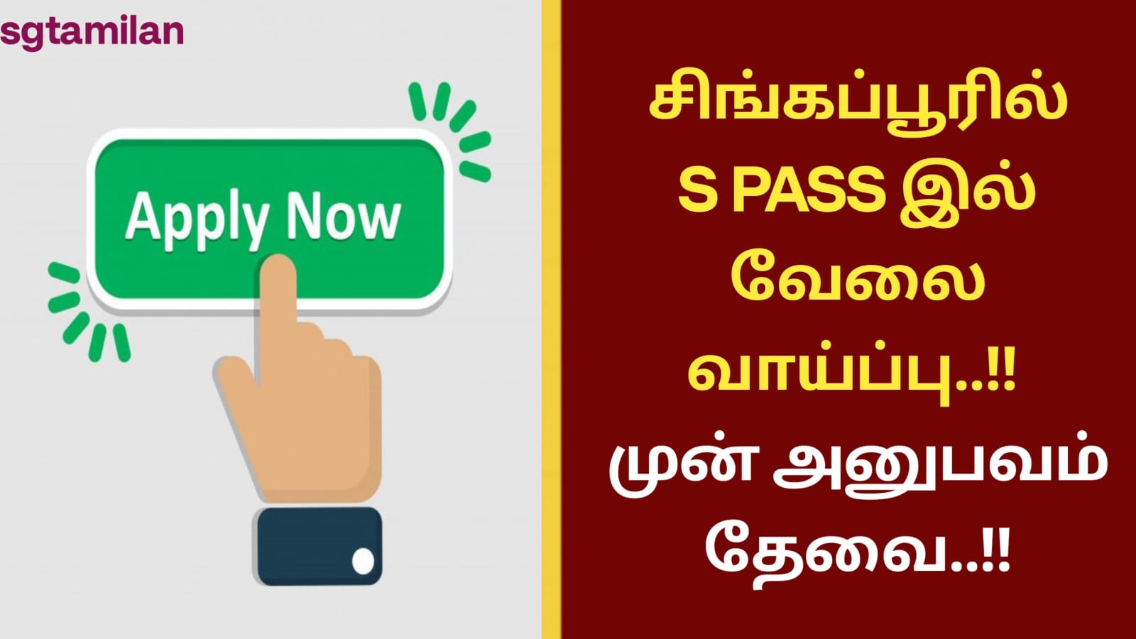 சிங்கப்பூரில் S PASS இல் வேலை வாய்ப்பு..!! முன் அனுபவம் தேவை..!!
