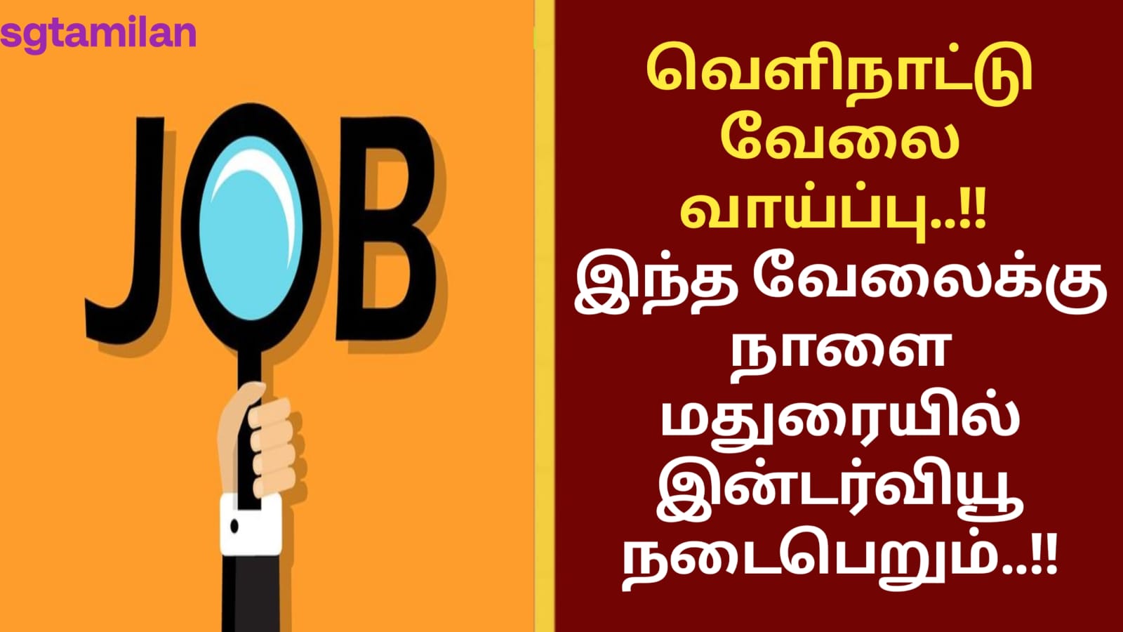வெளிநாட்டு வேலை வாய்ப்பு..!! இந்த வேலைக்கு நாளை மதுரையில் இன்டர்வியூ நடைபெறும்..!!