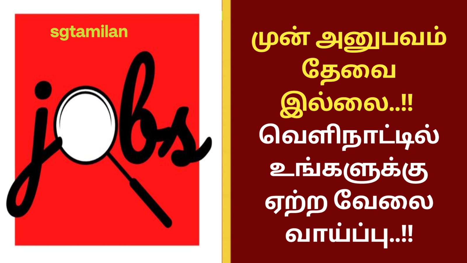 முன் அனுபவம் தேவை இல்லை..!! வெளிநாட்டில் உங்களுக்கு ஏற்ற வேலை வாய்ப்பு..!!