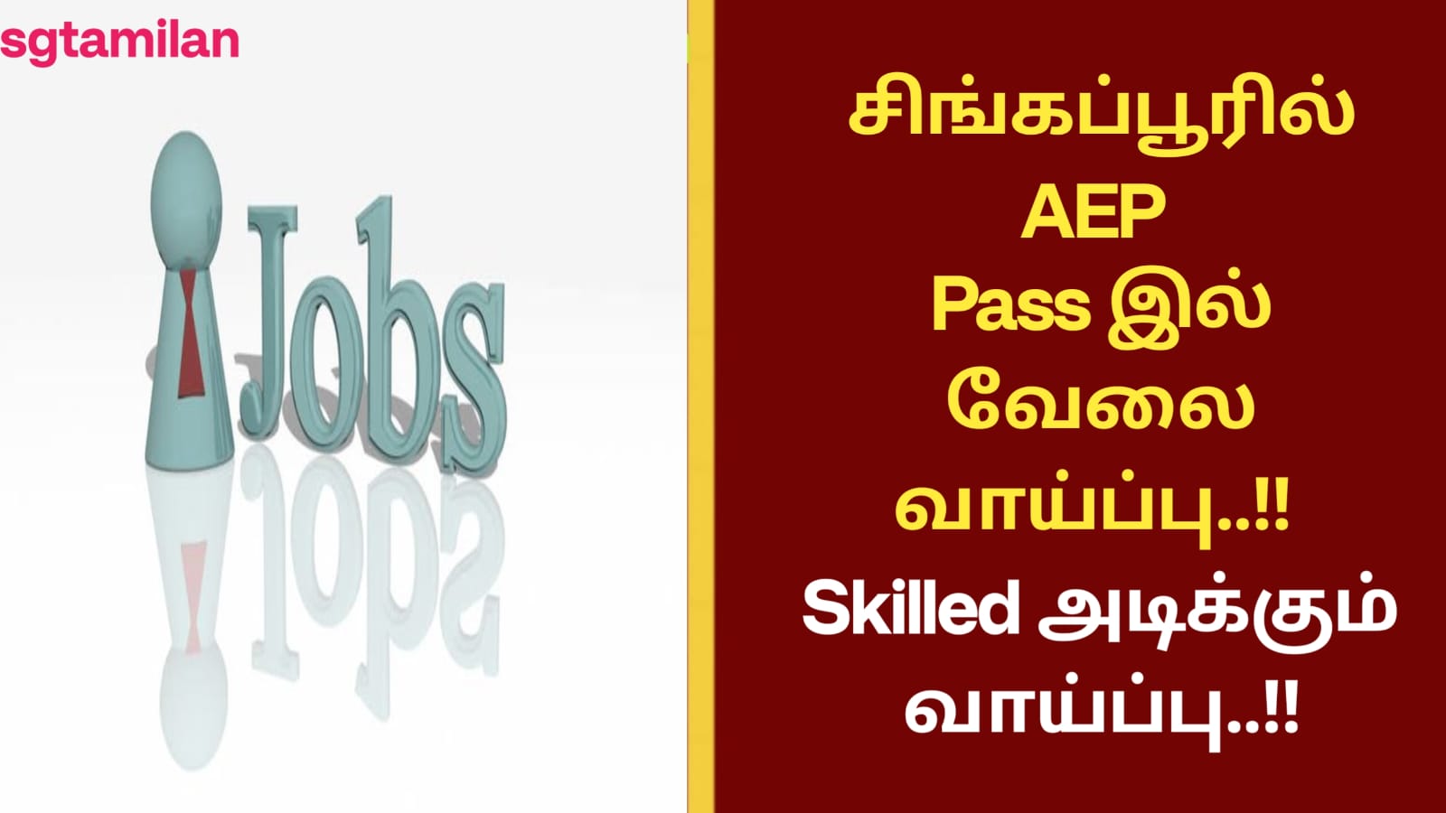 சிங்கப்பூரில் AEP Pass இல் வேலை வாய்ப்பு..!! Skilled அடிக்கும் வாய்ப்பு..!!