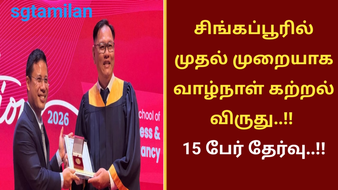 சிங்கப்பூரில் முதல் முறையாக வாழ்நாள் கற்றல் விருது..!! 15 பேர் தேர்வு..!!
