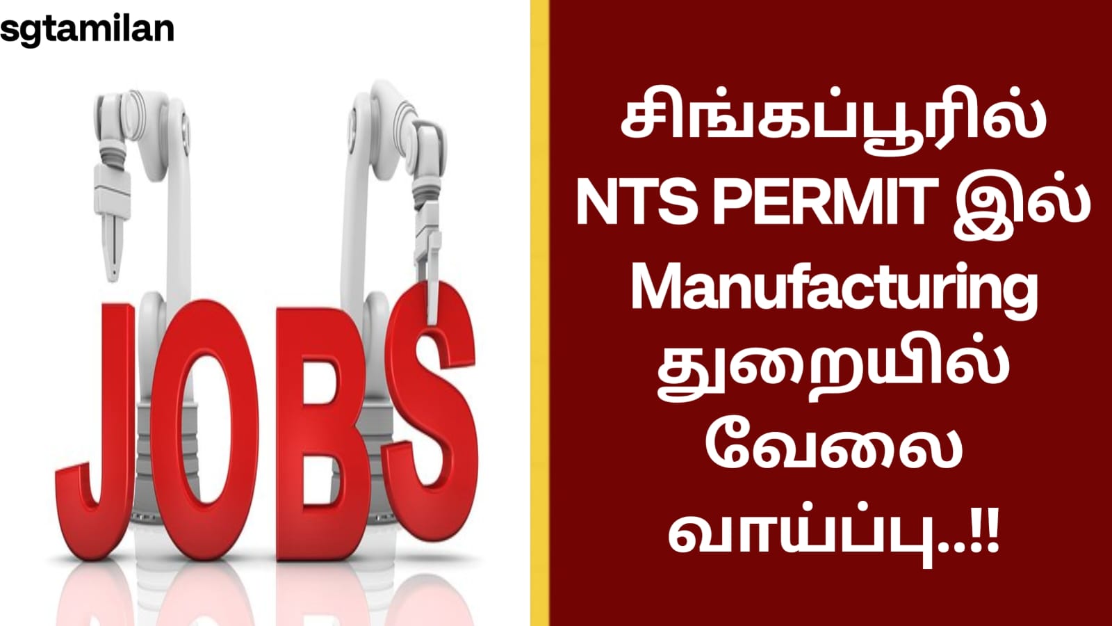 சிங்கப்பூரில் NTS PERMIT இல் Manufacturing துறையில் வேலை வாய்ப்பு..!!