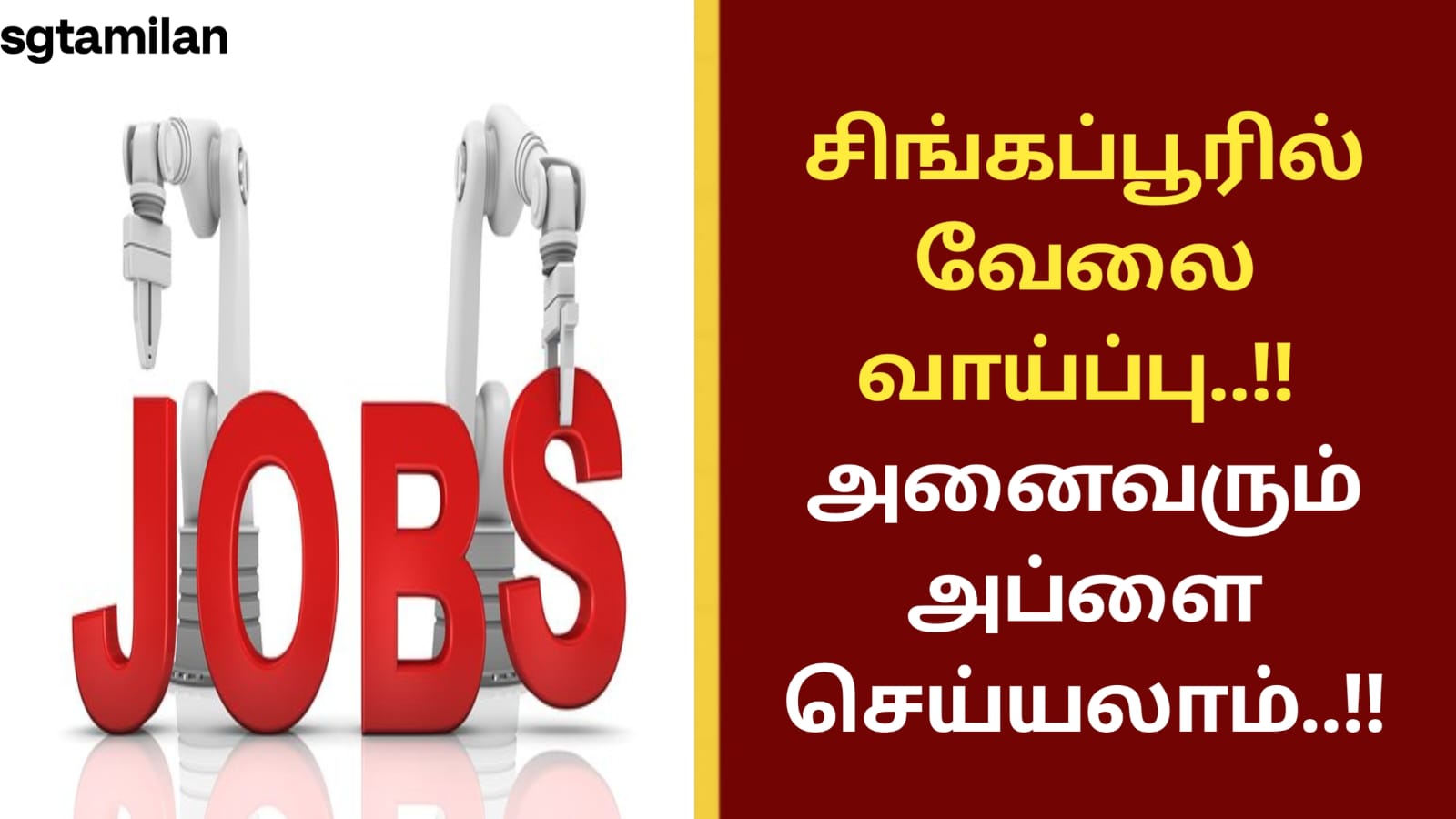 சிங்கப்பூரில் வேலை வாய்ப்பு..!! அனைவரும் அப்ளை செய்யலாம்..!!