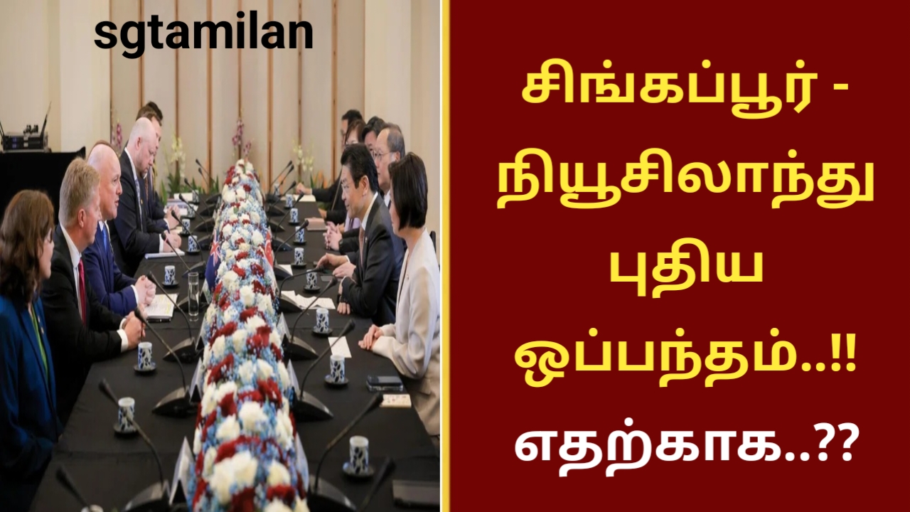 சிங்கப்பூர் – நியூசிலாந்து புதிய ஒப்பந்தம்..!! எதற்காக..??