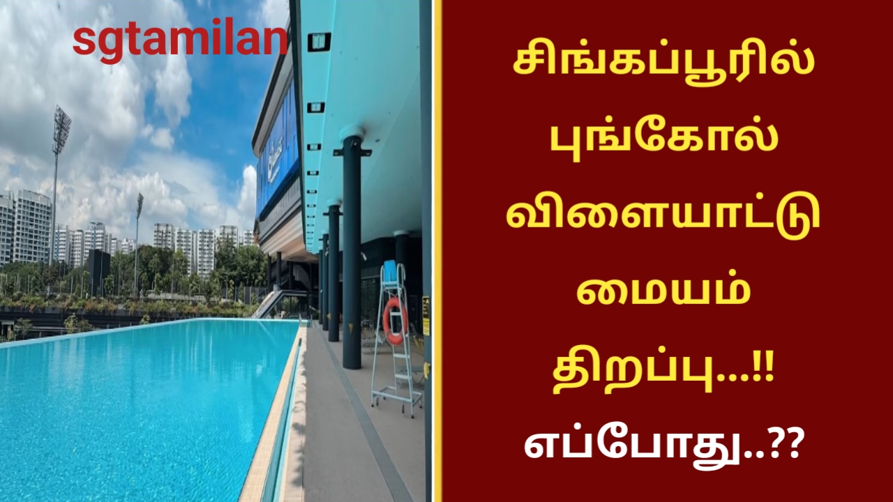 சிங்கப்பூரில் புங்கோல் விளையாட்டு மையம் திறப்பு…!! எப்போது..??