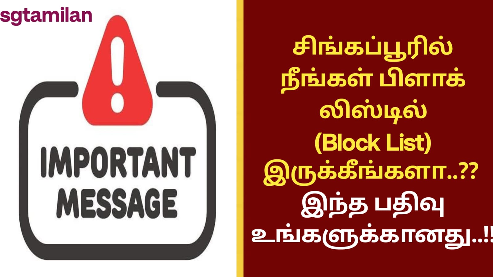 சிங்கப்பூரில் நீங்கள் பிளாக் லிஸ்டில்(Block List) இருக்கீங்களா..?? இந்த பதிவு உங்களுக்கானது..!!
