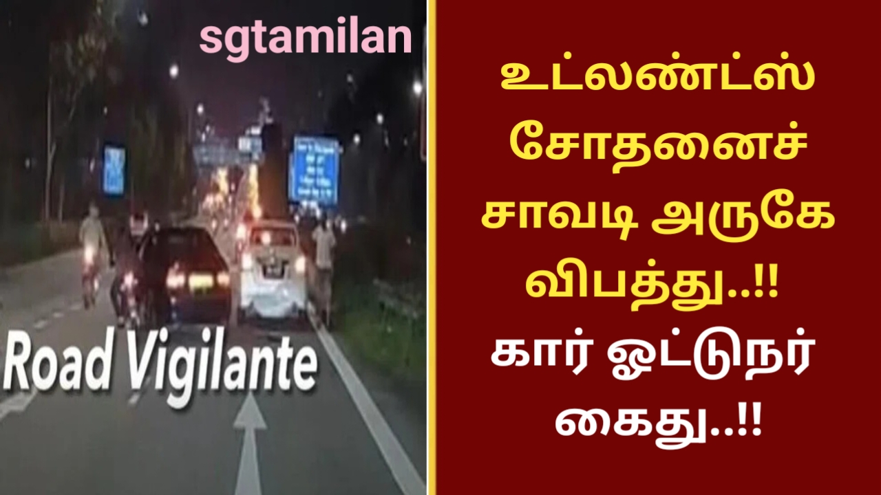 உட்லண்ட்ஸ் சோதனைச் சாவடி அருகே விபத்து..!! கார் ஓட்டுநர் கைது..!!