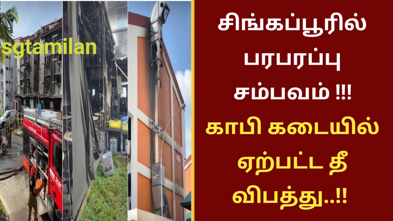 சிங்கப்பூரில் பரபரப்பு சம்பவம்..!!காபி கடையில் ஏற்பட்ட தீ விபத்து..!!