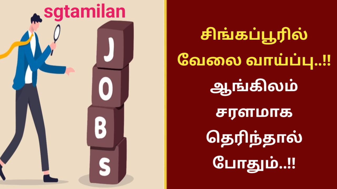 சிங்கப்பூரில் வேலை வாய்ப்பு..!! ஆங்கிலம் சரளமாக தெரிந்தால் போதும்..!!