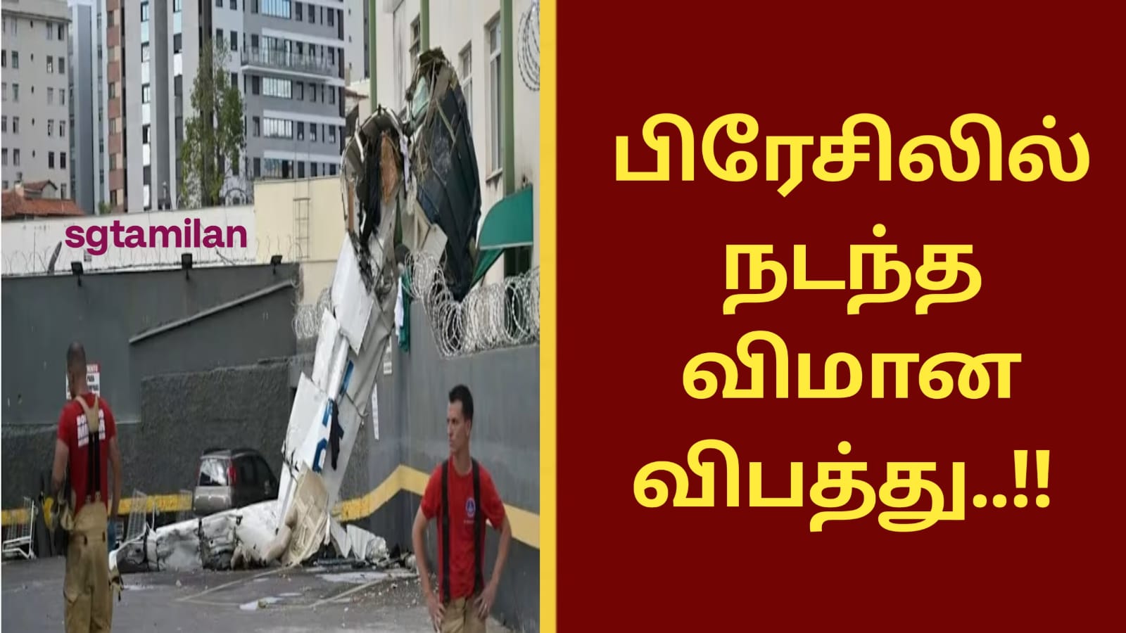 பிரேசிலில் நடந்த விமான விபத்து..!!
