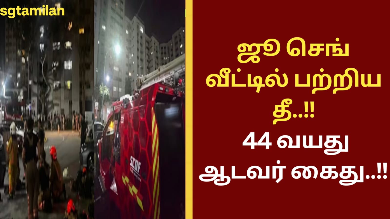 ஜூ செங் வீட்டில் பற்றிய தீ..!! 44 வயது ஆடவர் கைது..!!