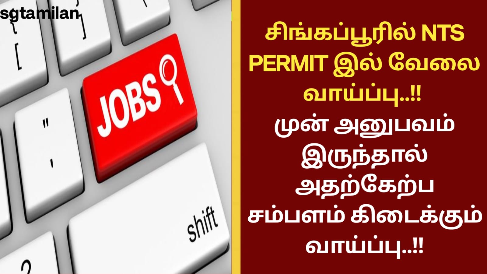 சிங்கப்பூரில் NTS PERMIT இல் வேலை வாய்ப்பு..!! முன் அனுபவம் இருந்தால் அதற்கேற்ப சம்பளம் கிடைக்கும் வாய்ப்பு..!!