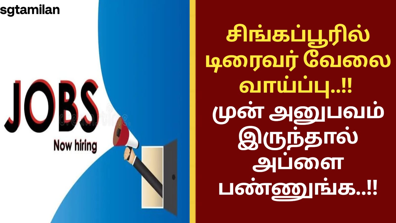சிங்கப்பூரில் டிரைவர் வேலை வாய்ப்பு..!! முன் அனுபவம் இருந்தால் அப்ளை பண்ணுங்க..!!