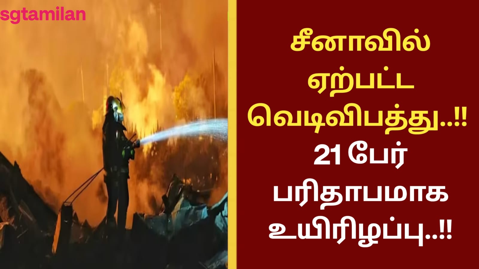 சீனாவில் ஏற்பட்ட வெடி விபத்து..!! 21 பேர் பரிதாபமாக உயிரிழப்பு..!!