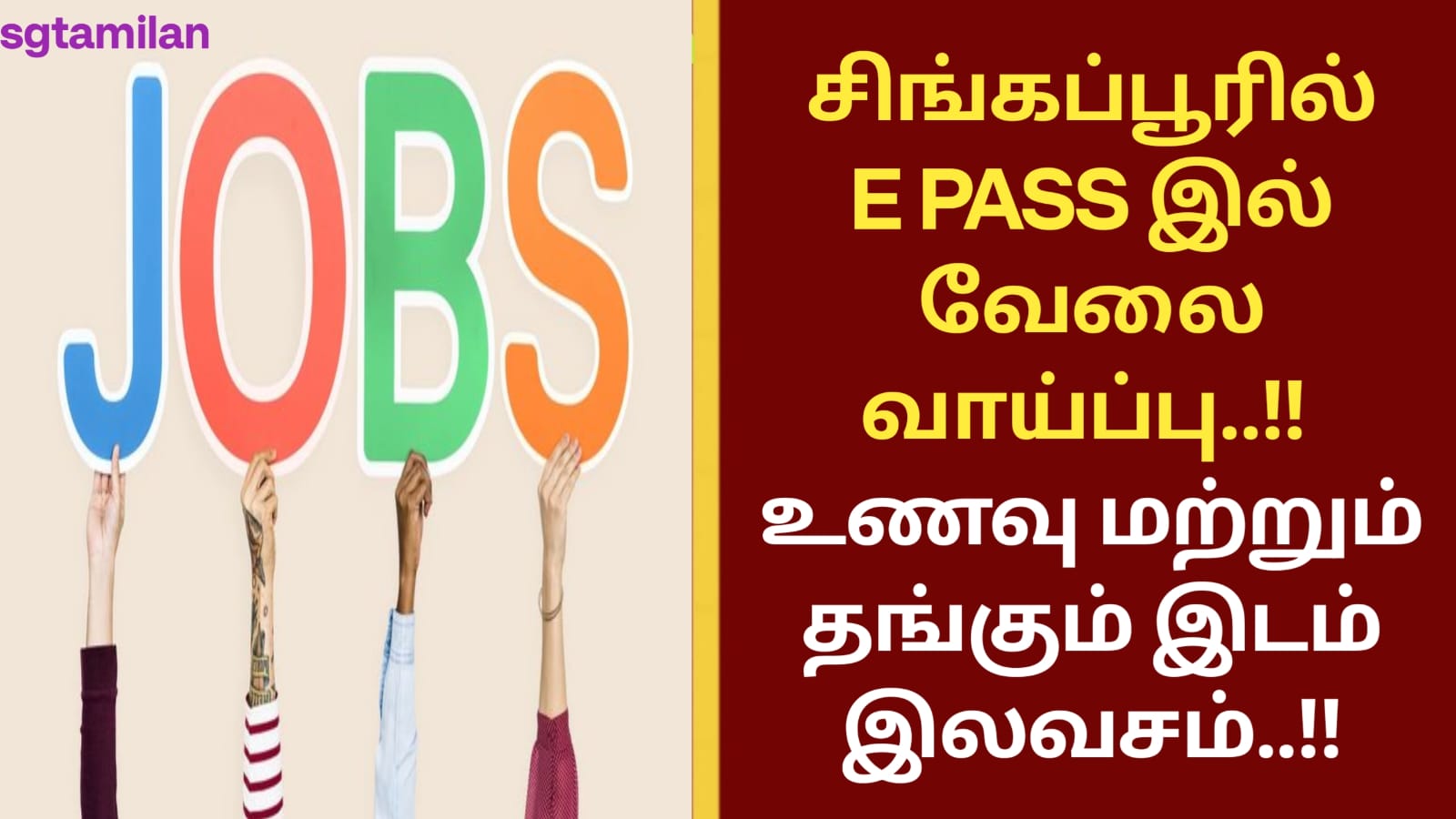 சிங்கப்பூரில் E PASS இல் வேலை வாய்ப்பு..!! உணவு மற்றும் தங்கும் இடம் இலவசம்..!!