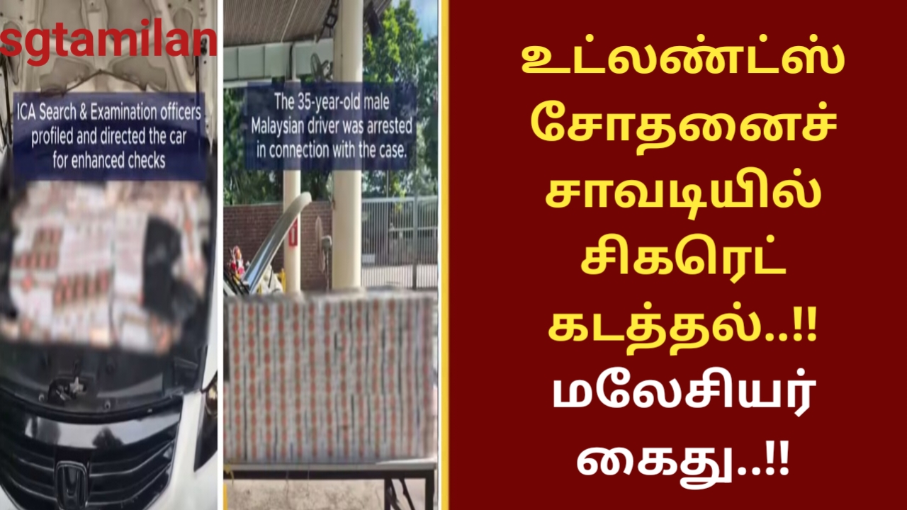 உட்லண்ட்ஸ் சோதனைச் சாவடியில் சிகரெட் கடத்தல்..!! மலேசியர் கைது..!!