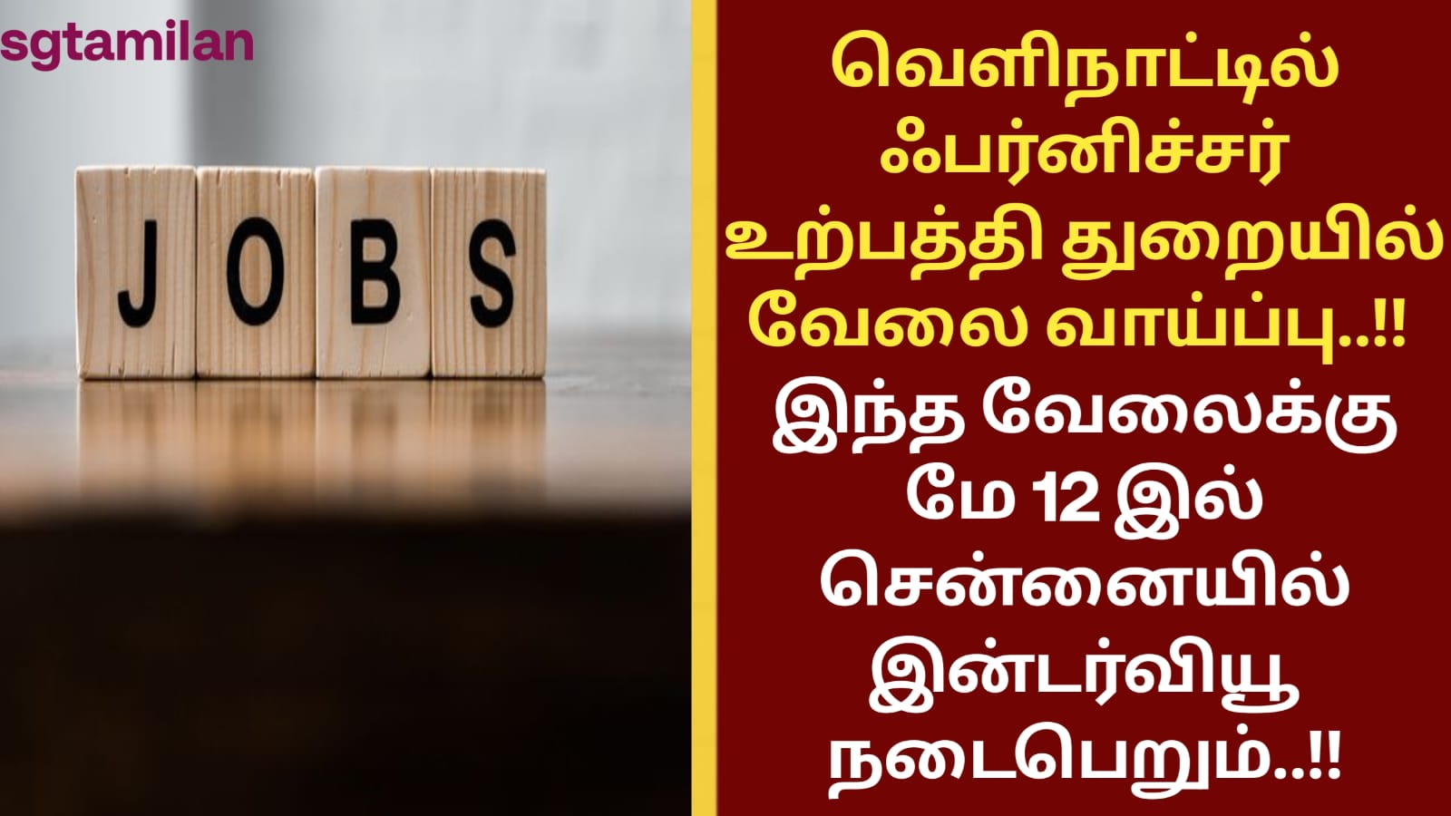 வெளிநாட்டில் ஃபர்னிச்சர் உற்பத்தி துறையில் வேலை வாய்ப்பு..!! இந்த வேலைக்கு மே 12 இல் சென்னையில் இன்டர்வியூ நடைபெறும்..!!