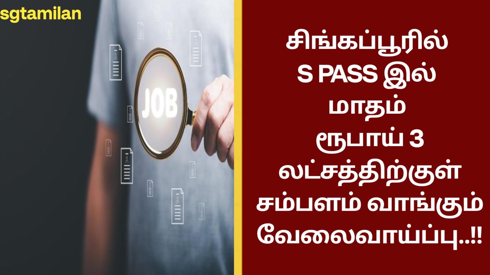 சிங்கப்பூரில் S PASS இல் மாதம் ரூபாய் 3 லட்சத்திற்குள் சம்பளம் வாங்கும் வேலைவாய்ப்பு..!!
