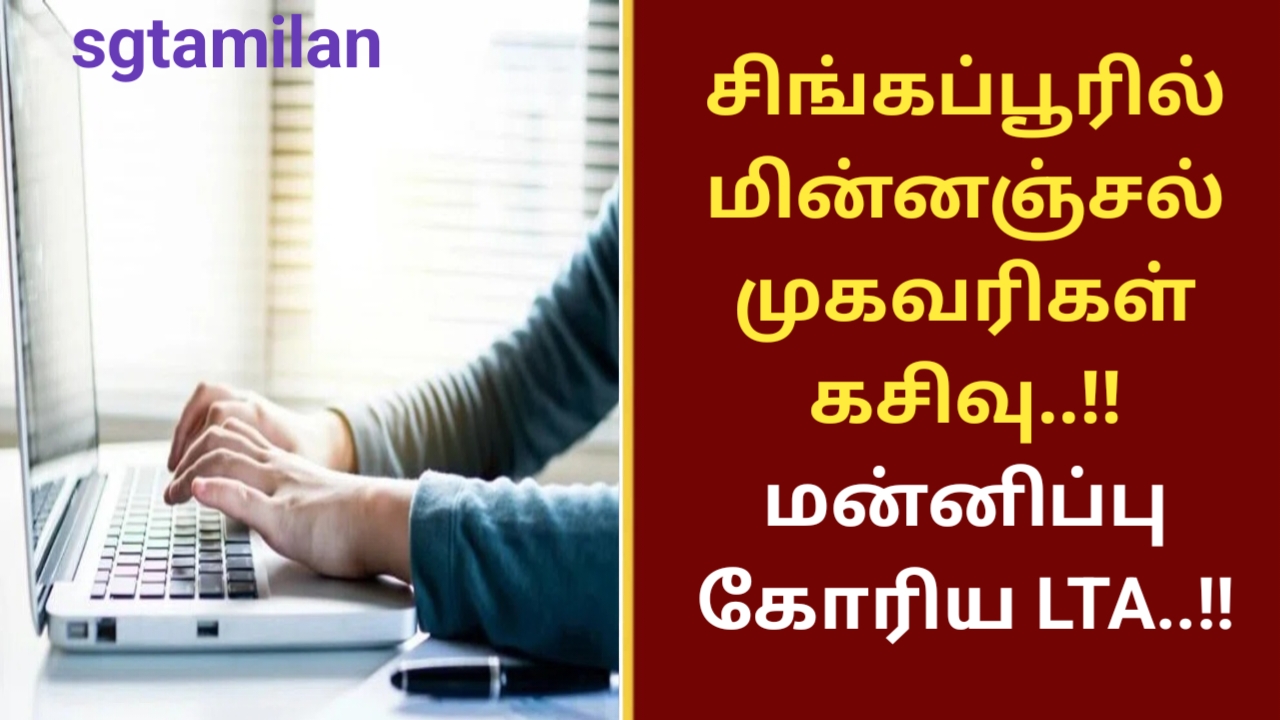 சிங்கப்பூரில் மின்னஞ்சல் முகவரிகள் கசிவு..!! மன்னிப்பு கோரிய LTA..!!