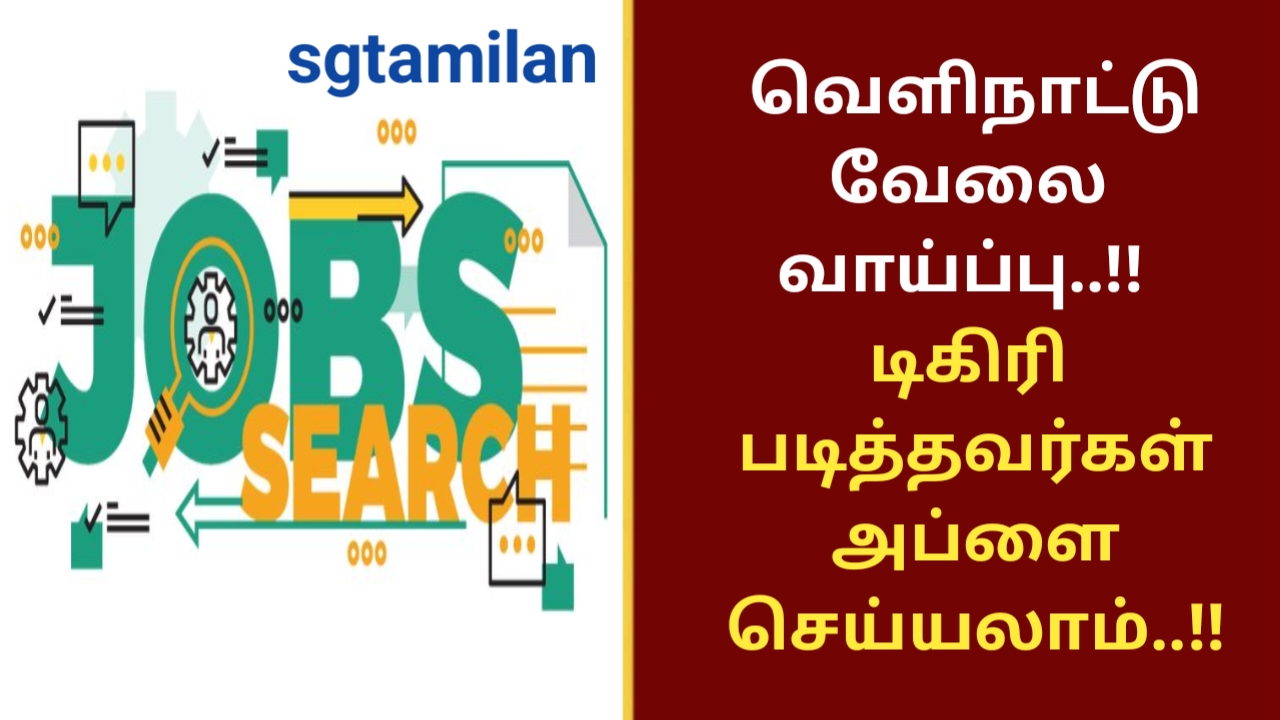 வெளிநாட்டு வேலை வாய்ப்பு..!! டிகிரி படித்தவர்கள் அப்ளை செய்யலாம்..!!