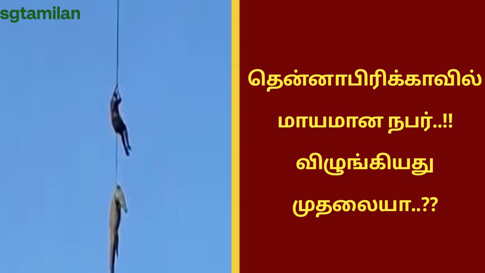 தென்னாப்பிரிக்காவில் மாயமான நபர்..!! விழுங்கியது முதலையா..??