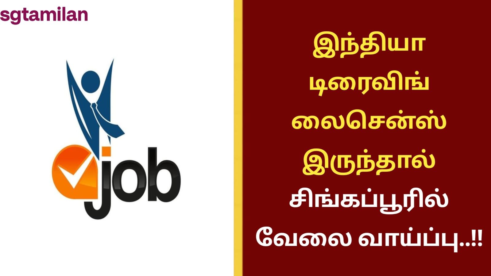 இந்தியா டிரைவிங் லைசென்ஸ் இருந்தால் சிங்கப்பூரில் வேலை வாய்ப்பு..!!