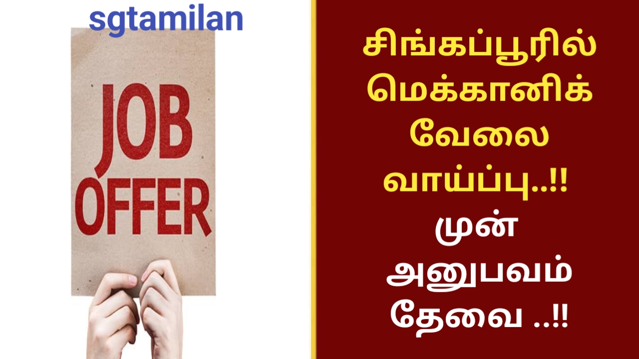 சிங்கப்பூரில் மெக்கானிக் வேலை வாய்ப்பு..!! முன் அனுபவம் தேவை ..!!