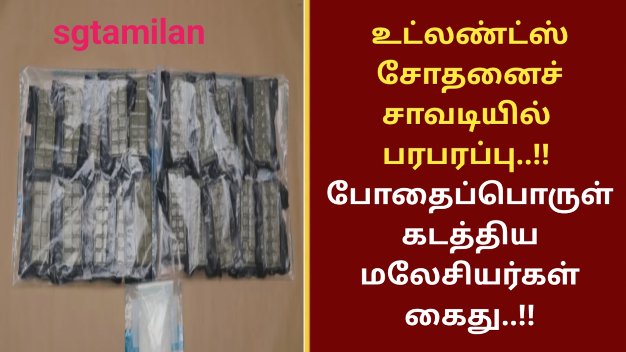 உட்லண்ட்ஸ் சோதனைச் சாவடியில் பரபரப்பு..!! போதைப்பொருள் கடத்திய மலேசியர்கள் கைது..!!