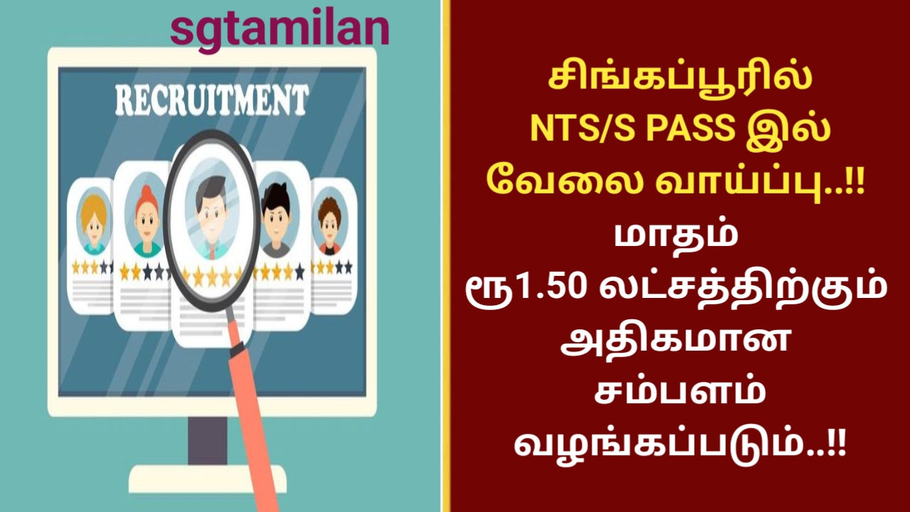 சிங்கப்பூரில் NTS/S PASS இல் வேலை வாய்ப்பு..!! மாதம் ரூ1.50 லட்சத்திற்கும் அதிகமான சம்பளம் வழங்கப்படும்..!!