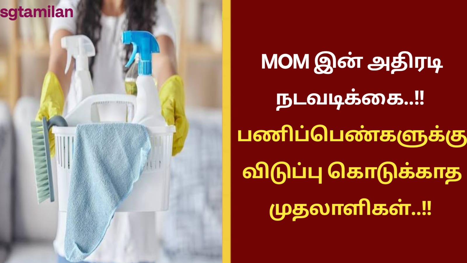 MOM இன் அதிரடி நடவடிக்கை..!! பணிப்பெண்களுக்கு விடுப்பு கொடுக்காத முதலாளிகள்..!!