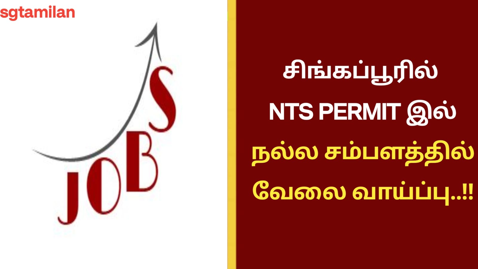 சிங்கப்பூரில் NTS PERMIT இல் நல்ல சம்பளத்தில் வேலை வாய்ப்பு..!!