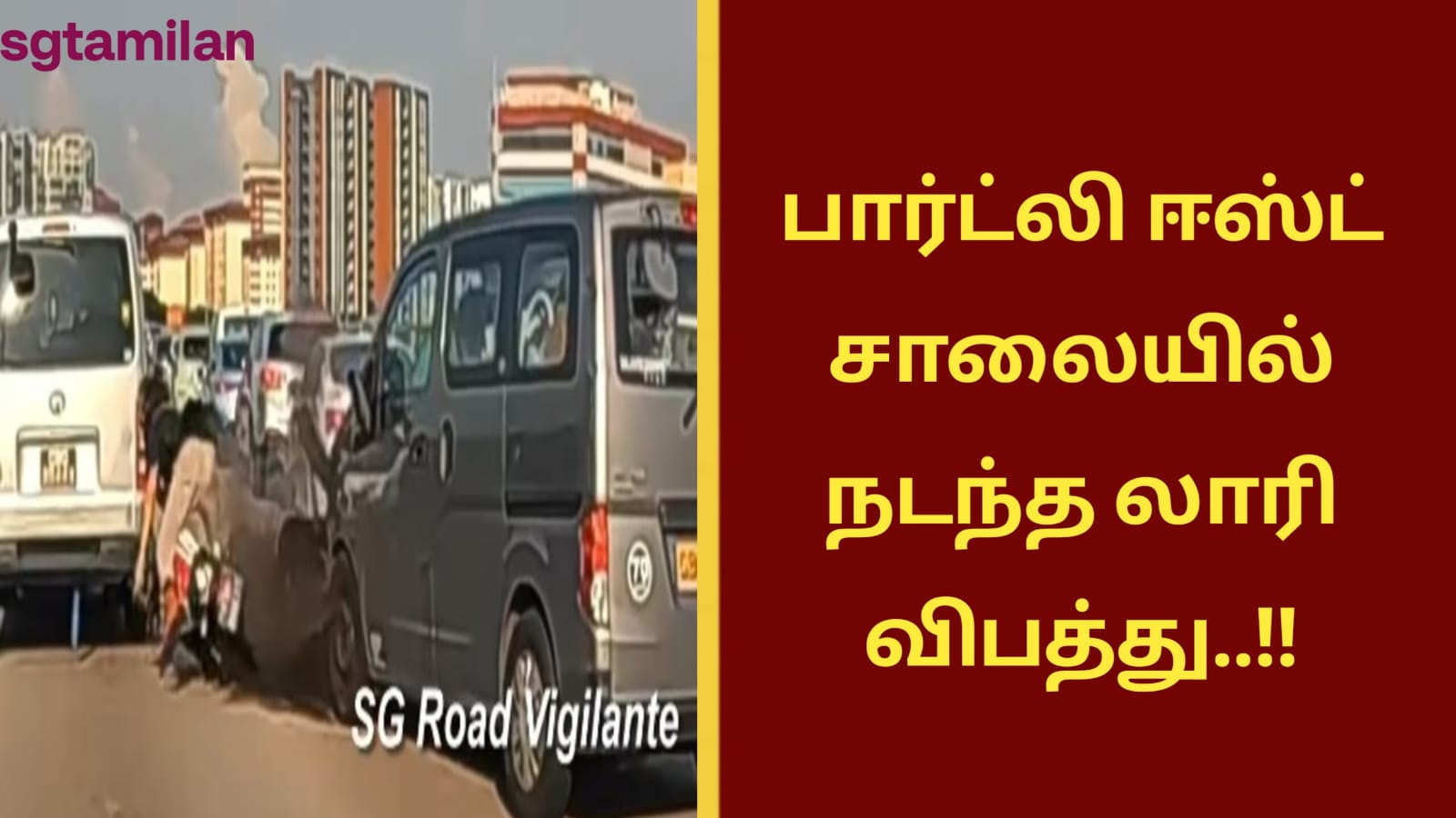 பார்ட்லி ஈஸ்ட் சாலையில் நடந்த லாரி விபத்து..!!