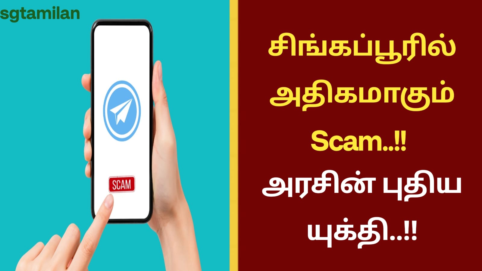 சிங்கப்பூரில் அதிகமாகும் Scam..!! அரசின் புதிய யுக்தி..!!