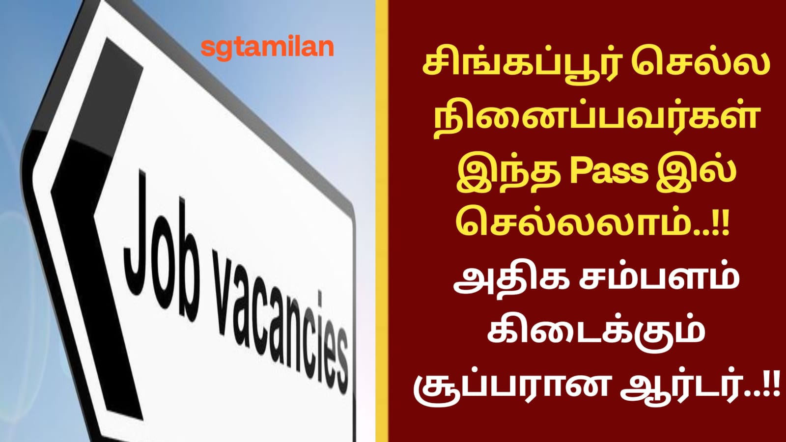 சிங்கப்பூர் செல்ல நினைப்பவர்கள் இந்த Pass இல் செல்லலாம்..!! அதிக சம்பளம் கிடைக்கும் சூப்பரான ஆர்டர்..!!