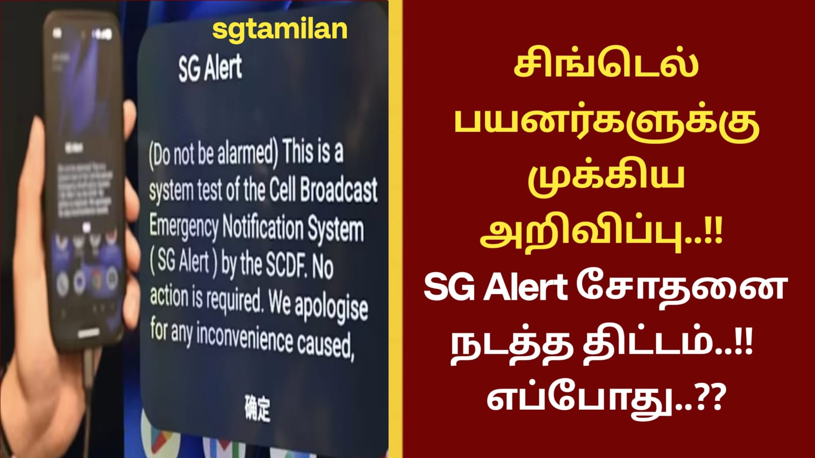 சிங்டெல் பயனர்களுக்கு முக்கிய அறிவிப்பு..!! SG Alert சோதனை நடத்த திட்டம்..!! எப்போது..??