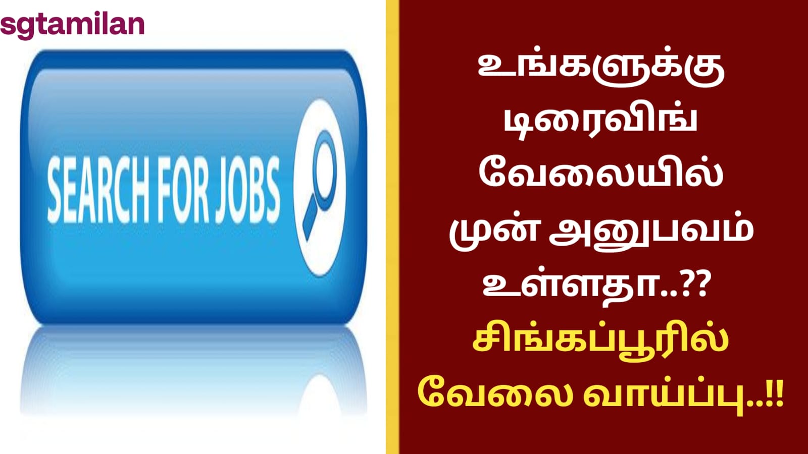 உங்களுக்கு டிரைவிங் வேலையில் முன் அனுபவம் உள்ளதா..?? சிங்கப்பூரில் வேலை வாய்ப்பு..!!