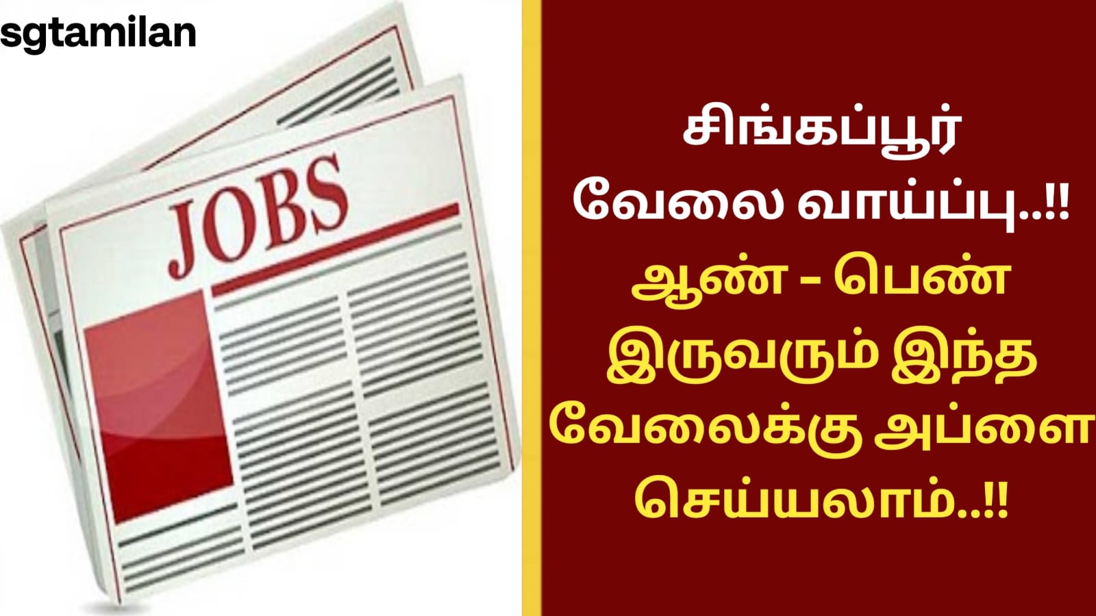 சிங்கப்பூர் வேலை வாய்ப்பு..!! ஆண் – பெண் இருவரும் இந்த வேலைக்கு அப்ளை செய்யலாம்..!!